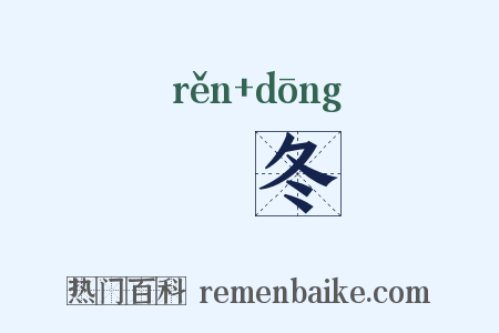 荵冬是什么意思的图片